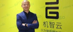 乐虎电子游戏国际官网
云服务最大投资出现：机智云宣布完成2亿