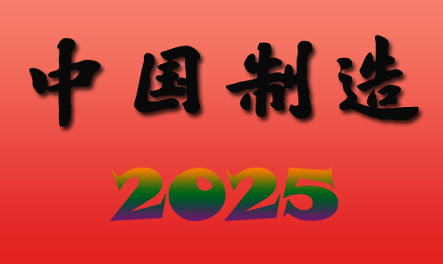 “中国制造”向“中国智造”转变的五大拦路虎