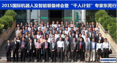 2015国际机器人及智能装备峰会暨千人计划专家东