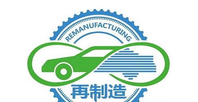 “中国制造2025”为再制造发展带来新契机