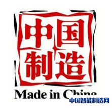 中国制造品牌建设 抓住机遇迈向制造强国