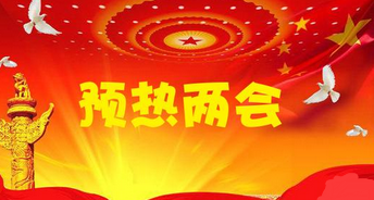 2016两会：提高产业竞争力 建设机器人产业强国