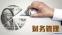 ERP财务管理与财务会计比较