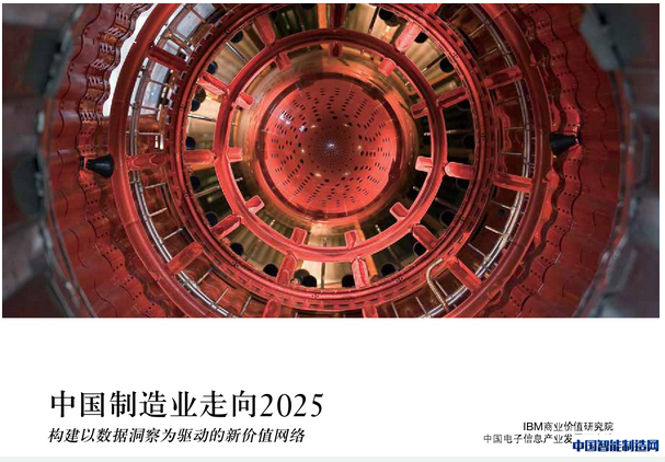 中国制造2025与大数据分析