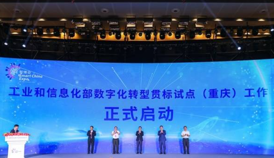 工信部将在重庆试点“数字化转型贯标” 助力打